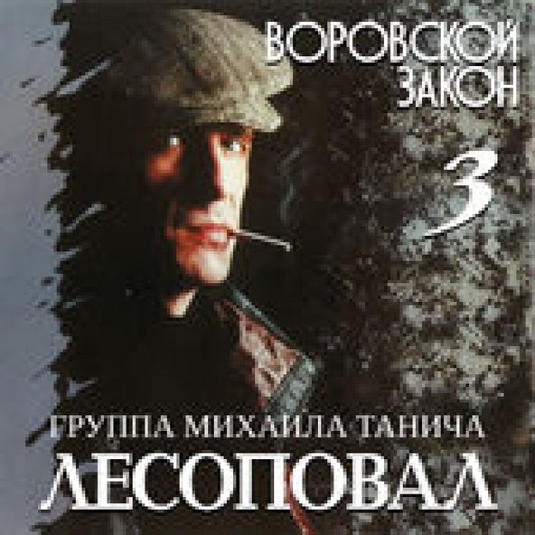 Лесоповал — Шалава